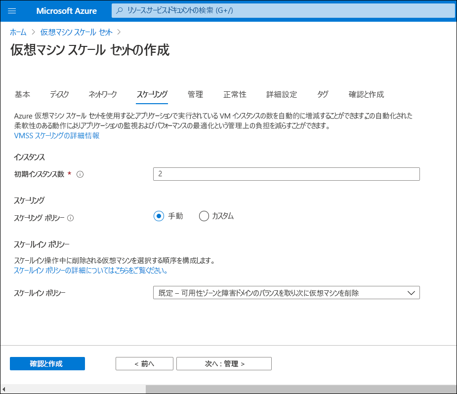 [仮想マシン スケール セットの作成] ブレードのスクリーンショット。管理者は、[スケーリング] タブですべての既定の設定を選択しました。