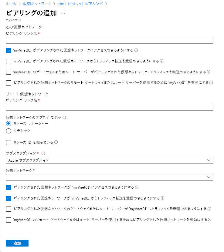 仮想ネットワーク ピアリングの構成ページのスクリーンショット。