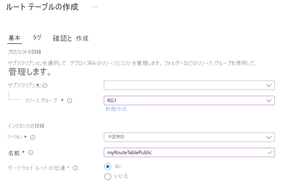 Azure portal の [ルート テーブルの作成] ブレードのスクリーンショット。