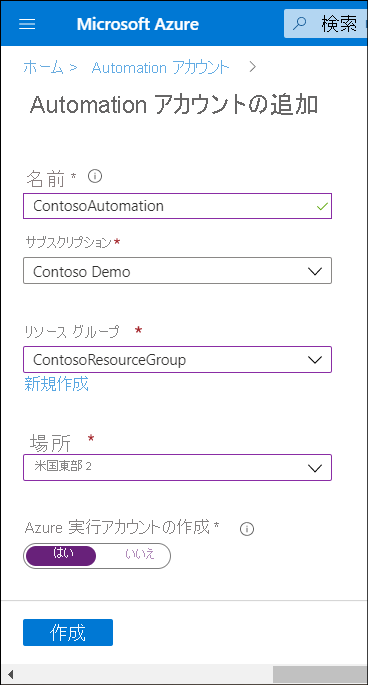 Azure portal のスクリーンショット。管理者が Azure Automation アカウントを追加しています。名前は ContosoResourceGroup で ContosoAutomation、場所は米国東部です。