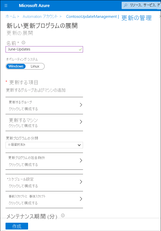 Azure portal の [新しい更新プログラムの展開] ブレードのスクリーンショット。管理者は、June-Updates という新しい更新プログラムを追加しています。