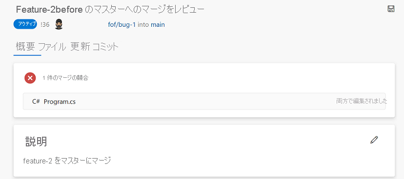 pull request からのマージ競合のスクリーンショット。