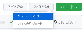 GitHub で新しいファイルを作成する方法のスクリーンショット。