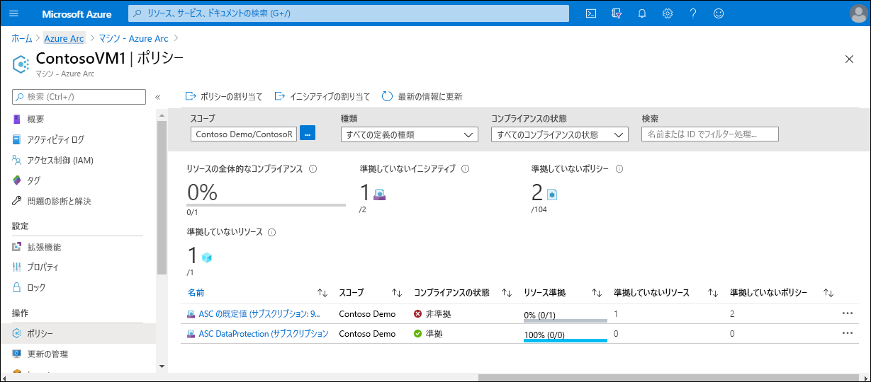 VM に適用されているポリシーのスクリーンショット。2 つのポリシーが適用されています。1 つは VM (ContosoVM1) に準拠しており、もう 1 つは非準拠です。