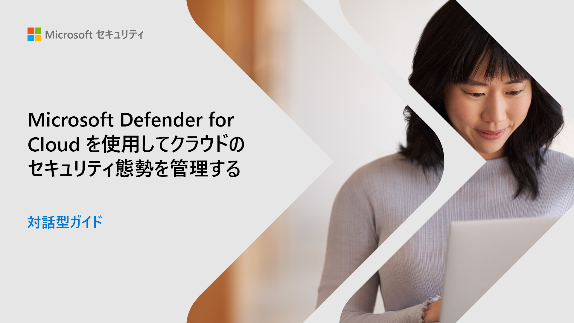 Microsoft Defender for Cloud を使用したクラウド セキュリティ体制の管理に関する対話型ガイドのランディング ページのスクリーンショット。