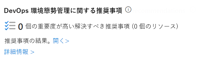 セキュリティの概要ページでの態勢管理の推奨事項を示すスクリーンショット。