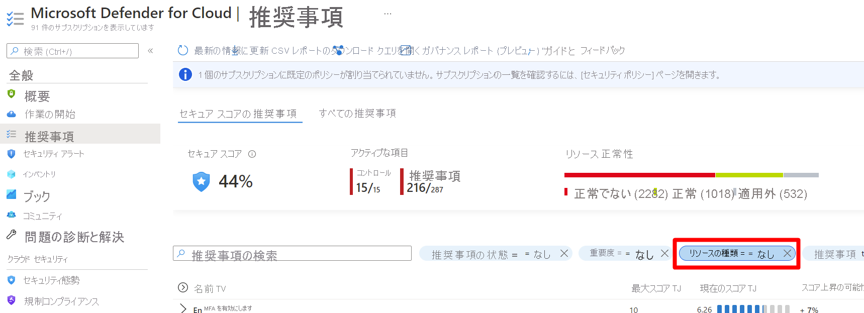 リソース フィルターを使用して未処理の推奨事項を確認する方法の例を示すスクリーンショット。