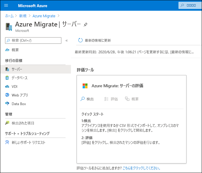 Azure portal のスクリーンショット。管理者によって Azure Migrate が追加され、Azure Migrate: Server Assessment ツールが選択されています。