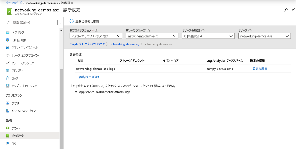 [診断設定] ページが表示されているスクリーンショット。