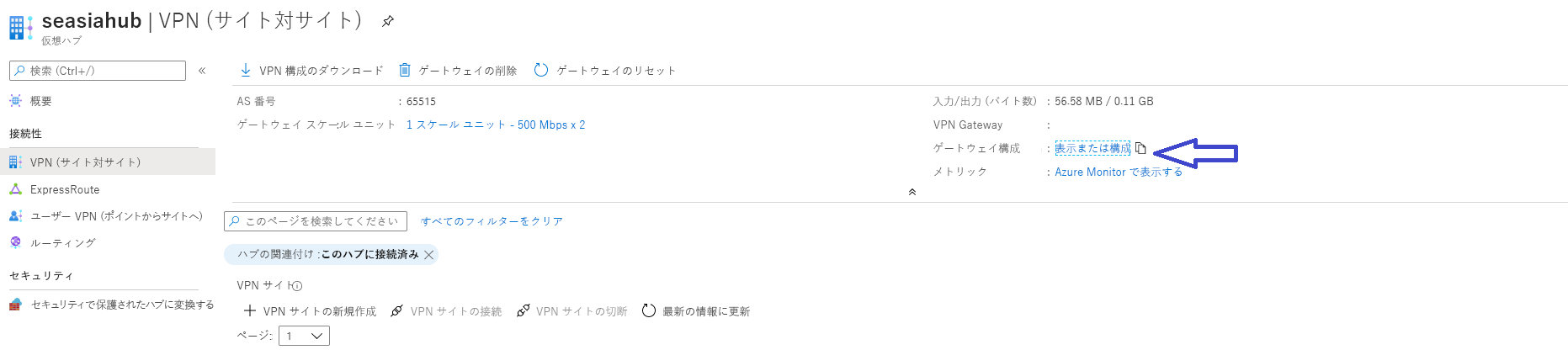 仮想ハブの構成ページから仮想プライベート ネットワーク ゲートウェイの設定を表示および編集する方法を示すスクリーンショット。