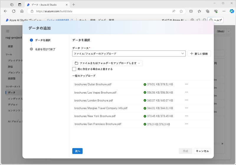 Azure AI Studio 内の [データの追加] ダイアログのスクリーンショット。