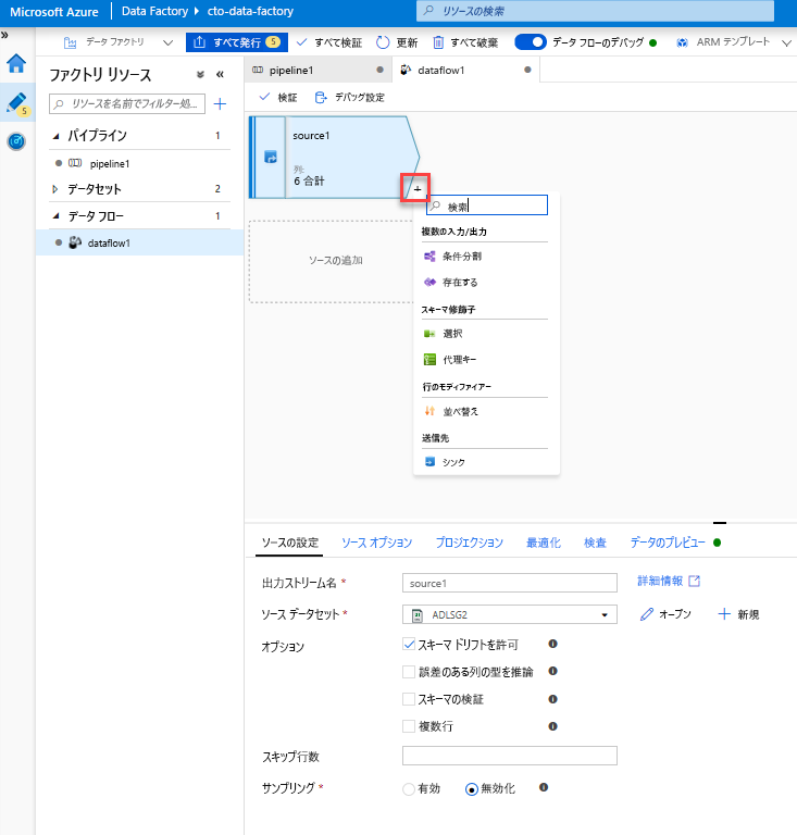 Azure Data Factory でマッピング データ フローに変換を追加する