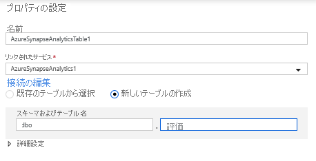 Azure Data Factory で Azure Synapse Analytics テーブルを作成する