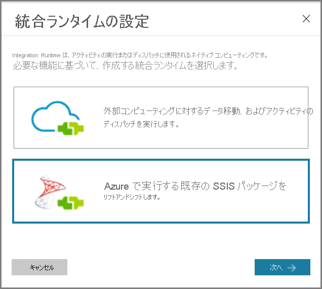 統合ランタイムの設定