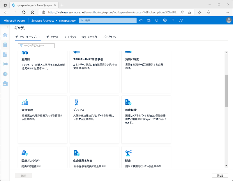 Azure Synapse Studio のギャラリーのスクリーンショット。データベース テンプレートが表示されています。