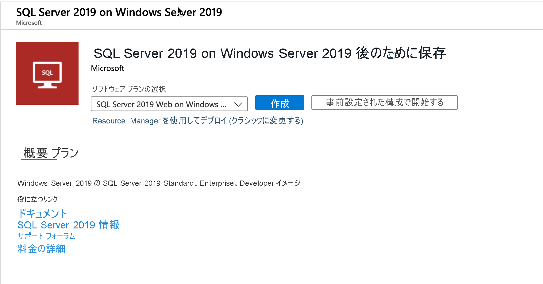 Azure Marketplace からの SQL Server VM の作成