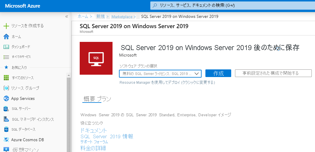 Azure portal での SQL Server VM の作成