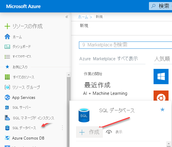 Azure portal の Azure SQL Database デプロイ画面