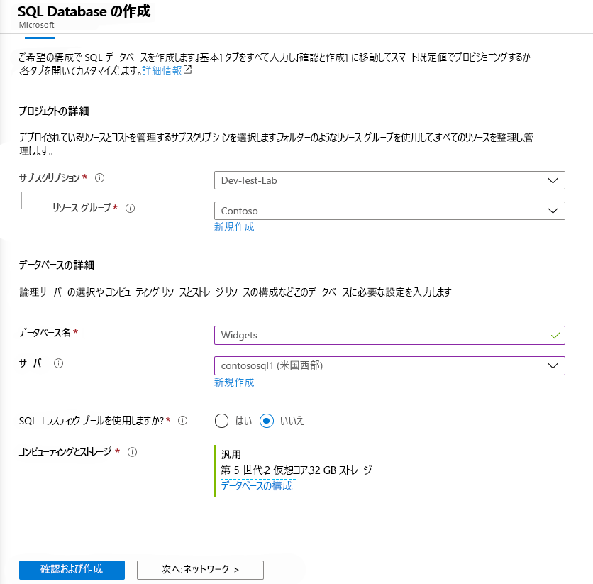 Azure portal の [SQL データベースの作成] ブレード