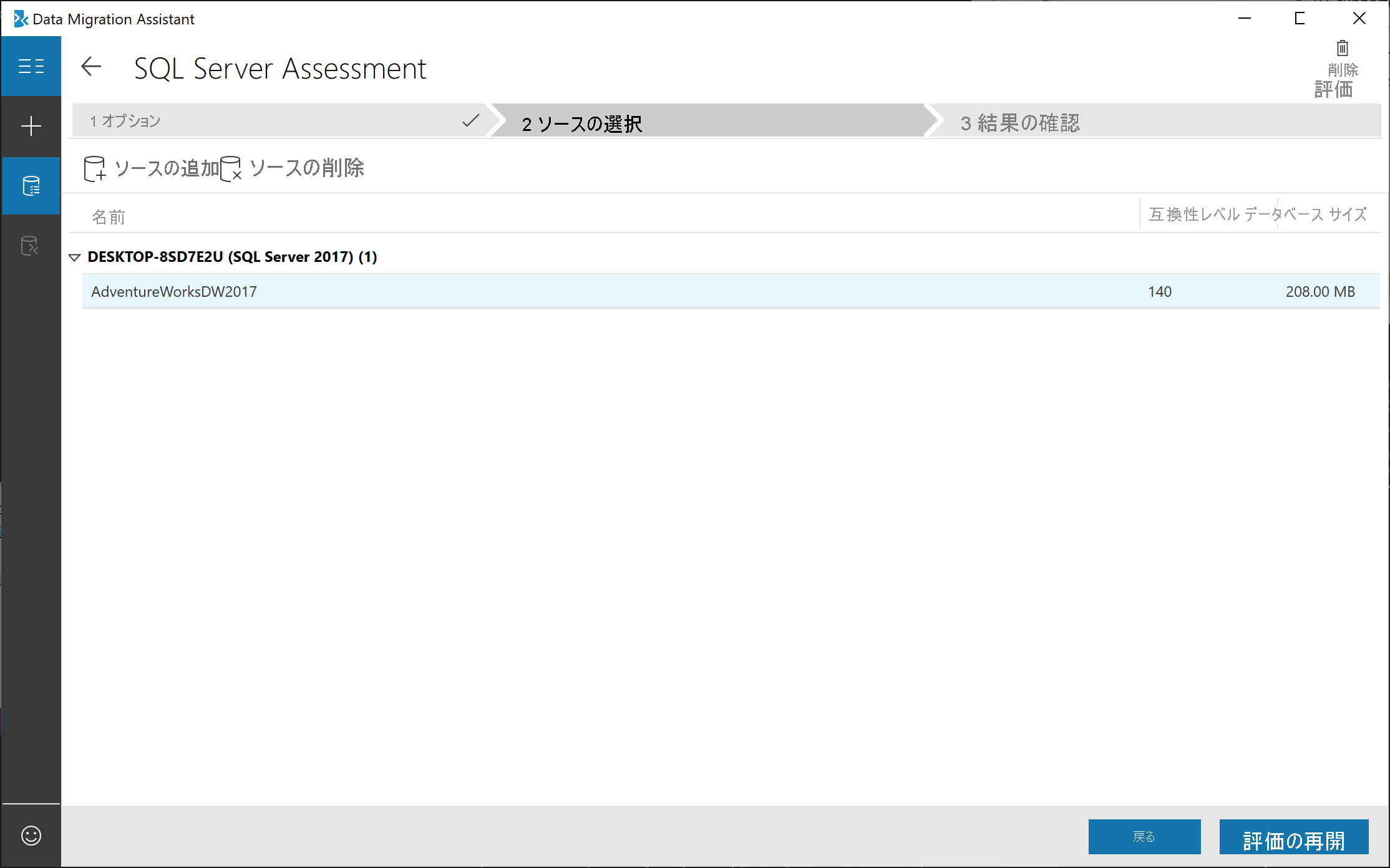 Data Migration Assistant での評価オプションの選択