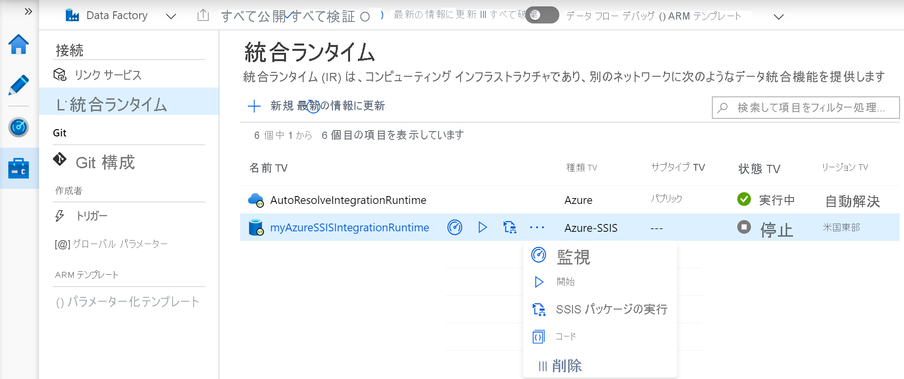 [Integration runtimes]\(統合ランタイム\) ページ