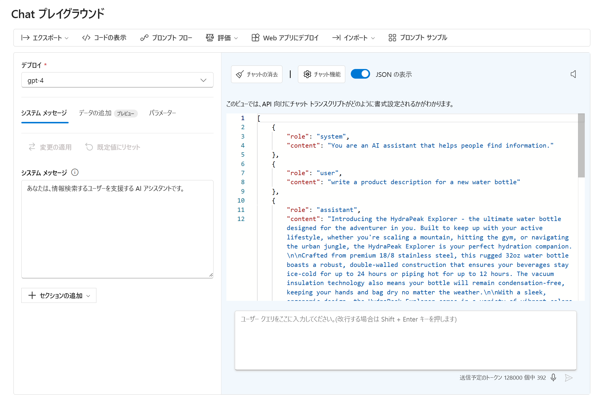 チャット プレイグラウンドの会話の JSON 出力を示すスクリーンショット。