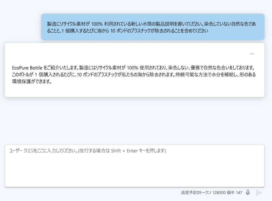 質問に明確な指示が含まれることで、ユース ケースにより特化した回答にしているスクリーンショット。