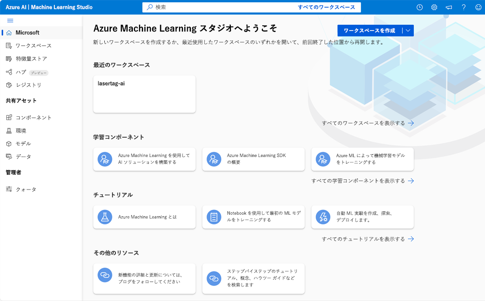 Azure Machine Learning Studio のランディング ページのスクリーンショット。