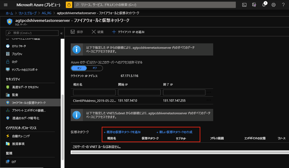 SQL Database の [仮想ネットワーク] の構成