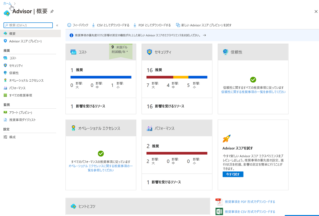 Azure portal の Advisor ダッシュボード。