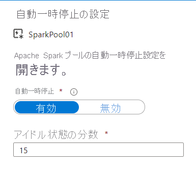 Azure Synapse Studio の自動一時停止設定。