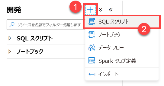 [SQL スクリプト] コンテキスト メニュー項目が強調表示されています。