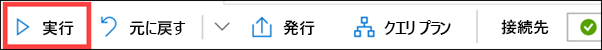 クエリ ツールバーの [実行] ボタンが強調表示されています。