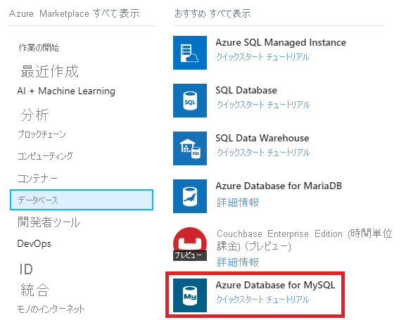 [Azure Marketplace] の [Azure Database for MySQL] 項目を示す画像