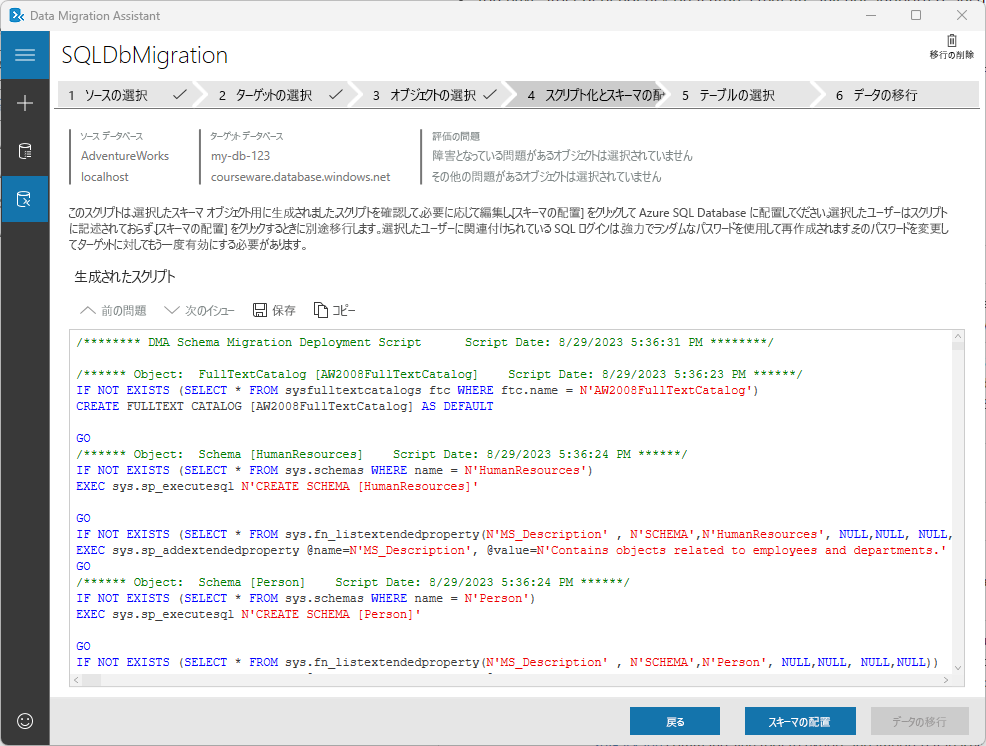 Data Migration Assistant で生成されたスクリプトを示すスクリーンショット。