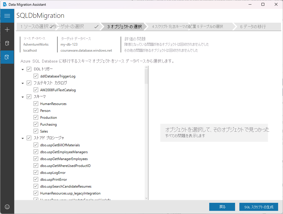 Data Migration Assistant の [Select objects] (オブジェクトの選択) タブを示すスクリーンショット。