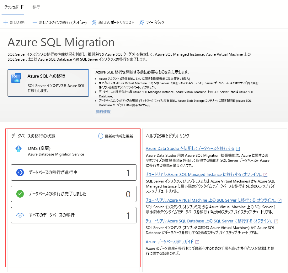 Azure Data Studio 用の Azure 移行拡張機能の移行ダッシュボードのスクリーンショット。