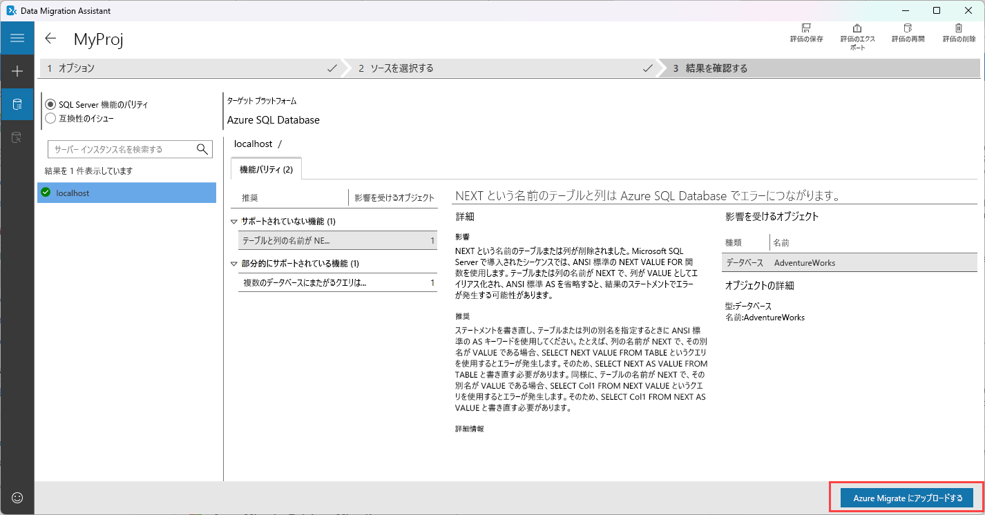 Data Migration Assistant の評価を Azure Migrate にアップロードする方法を示すスクリーンショット。