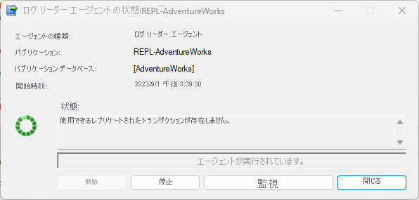 トランザクション レプリケーションのログ リーダーの状態を示すスクリーンショット。