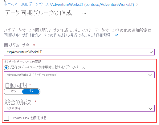 Azure portal の新しい同期グループ ページを示すスクリーンショット。