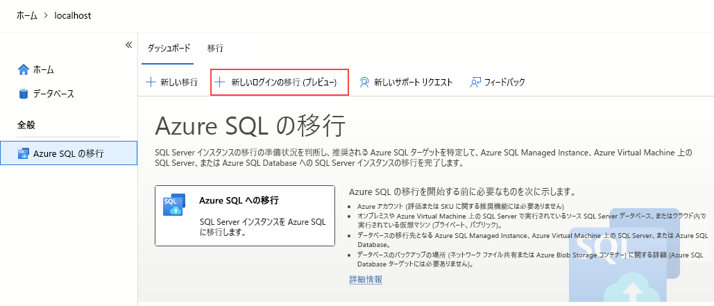 Azure Data Studio の新しいログイン移行オプションを示すスクリーンショット。