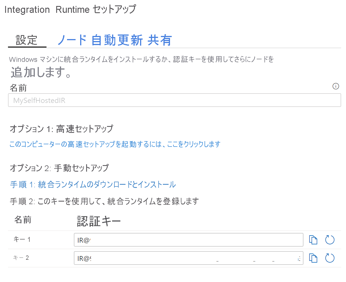 統合ランタイムのセットアップ キー