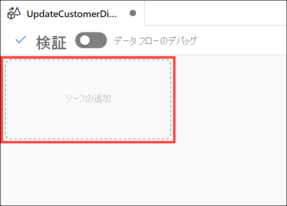 データ フロー キャンバスの [ソースの追加] ボタンが強調表示されています。