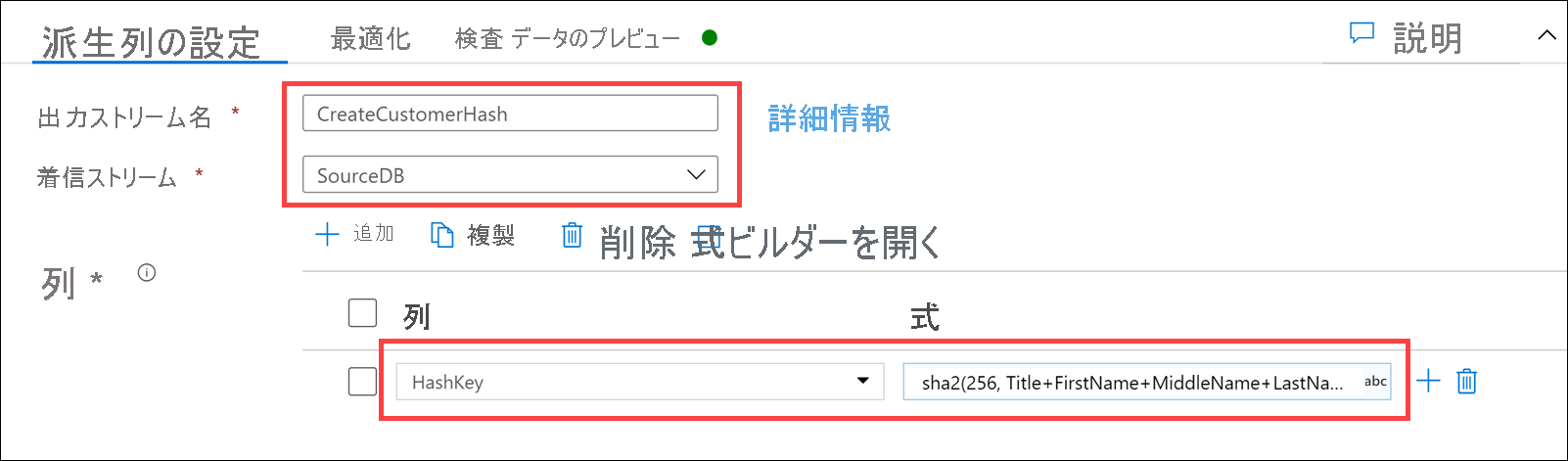 派生列の設定フォームが説明に従って構成されています。