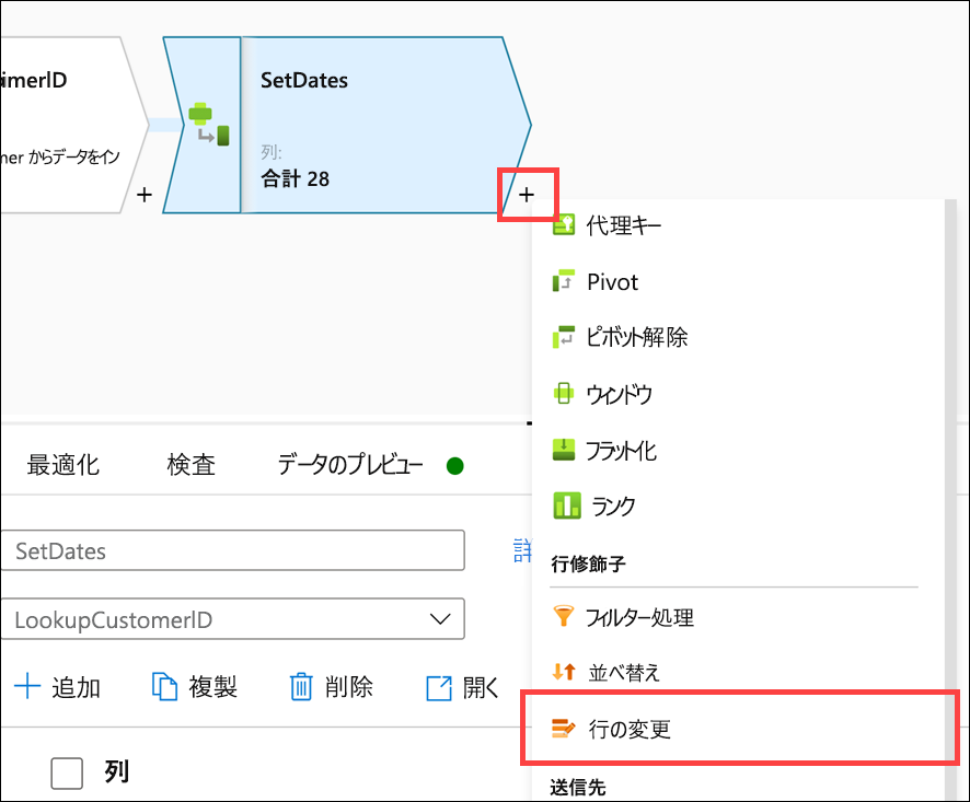 プラス ボタンと行の変更メニュー項目の両方が強調表示されています。