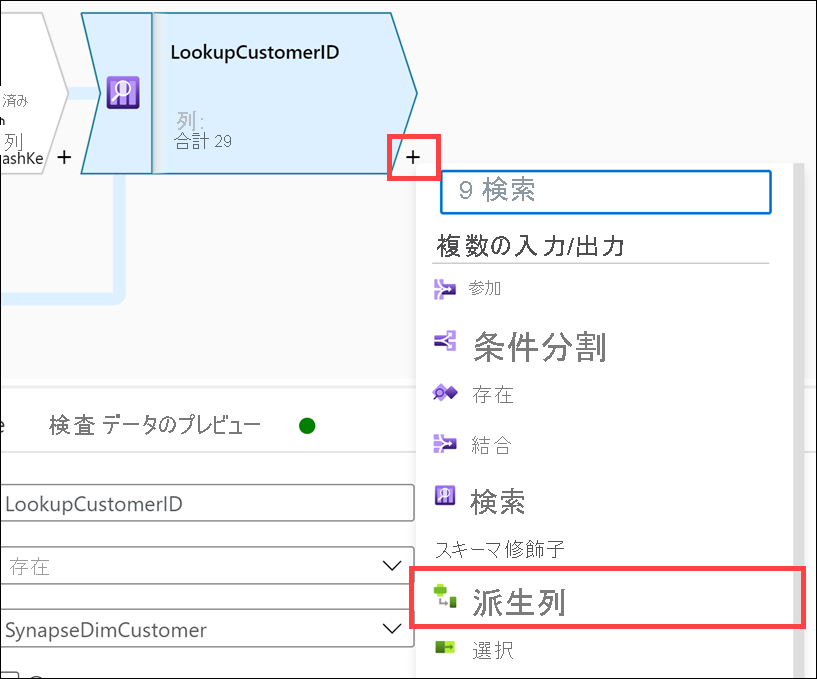 プラス ボタンと [派生列] メニュー項目の両方が強調表示されています。