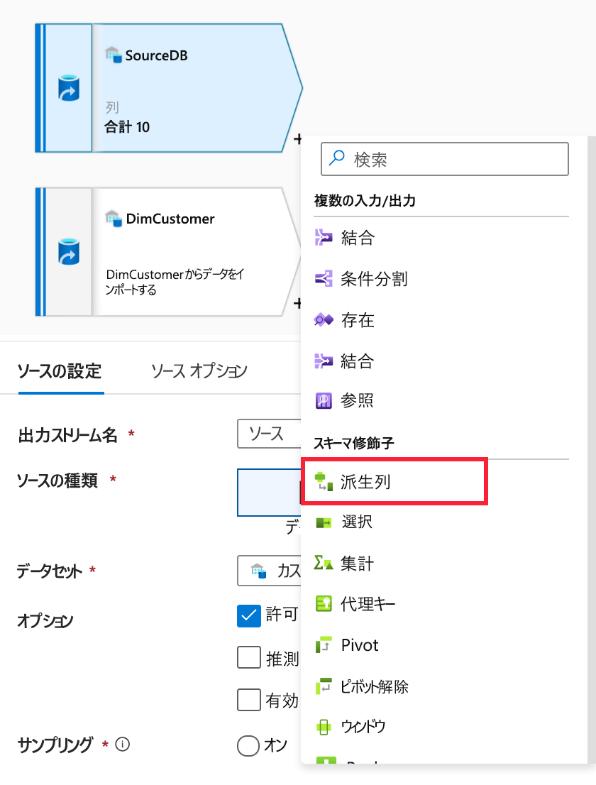 プラス ボタンと [派生列] メニュー項目が強調表示されています。