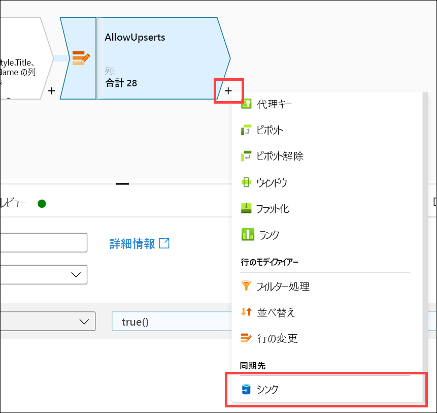 プラス ボタンと [シンク] メニュー項目の両方が強調表示されています。