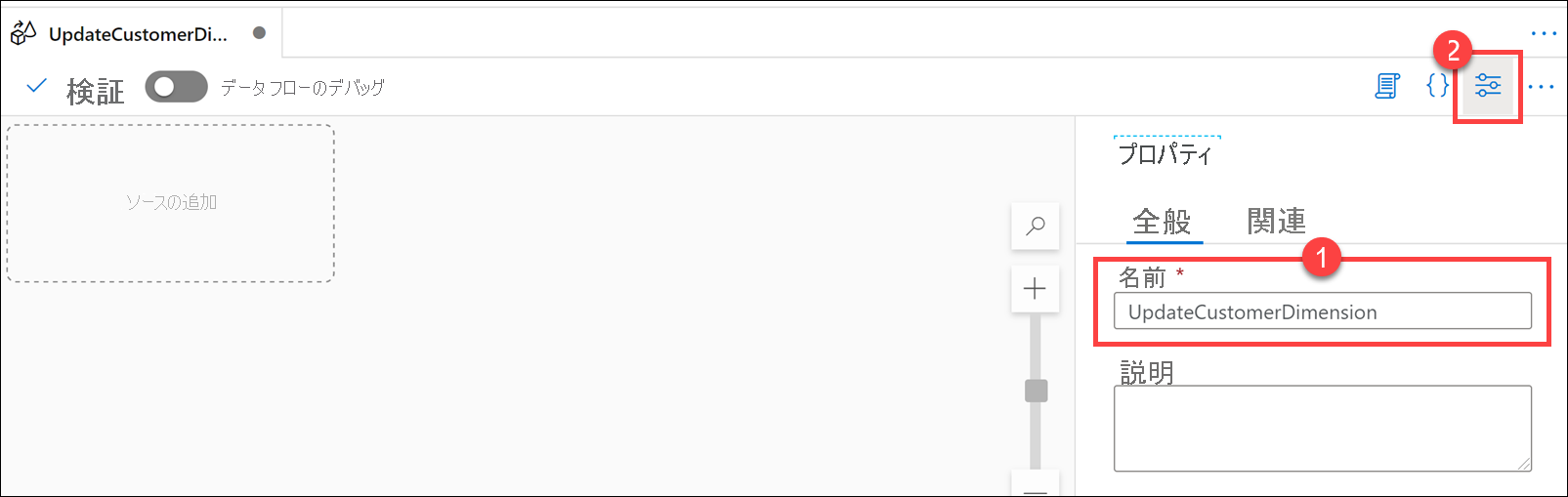 データ フローのプロパティ ペインが表示されています。