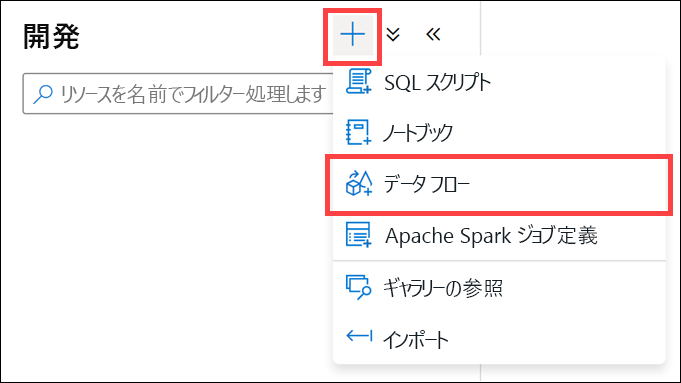 プラス ボタンと [データ フロー] メニュー項目が強調表示されています。